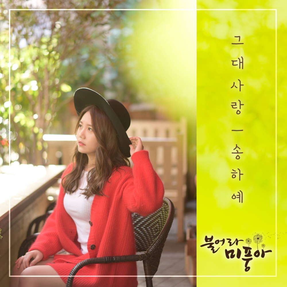 파일:불어라미풍아 OST Part.15.jpg