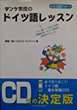 ダンケ教授の ドイツ語レッスン (CDブック+)