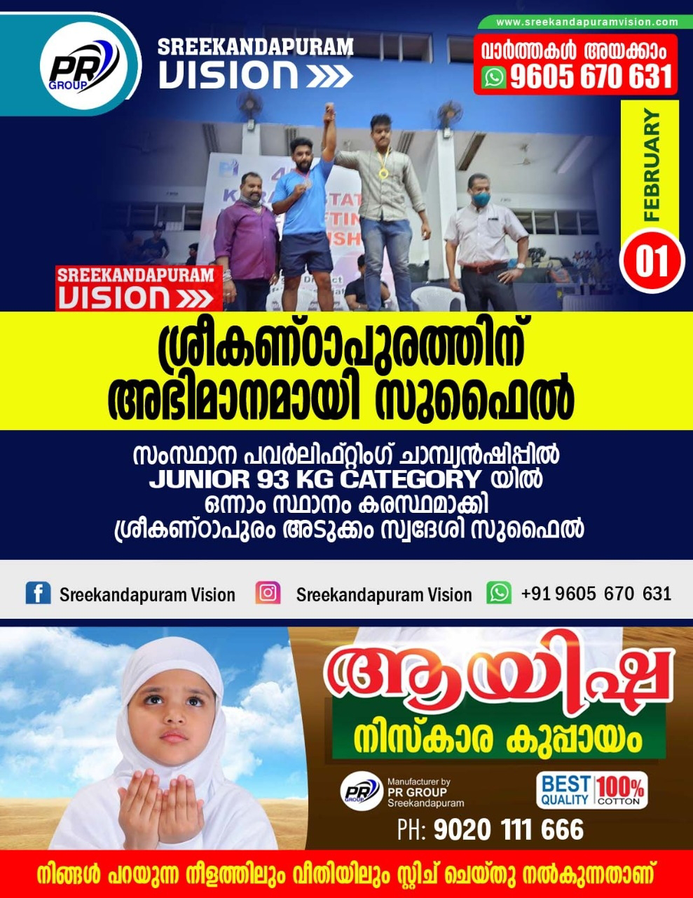 ശ്രീകണ്ഠപുരം അടുക്കം സ്വദേശി സുഫൈൽ സംസ്ഥാന പവർലിഫ്റ്റിംഗ് ചാമ്പ്യൻഷിപ്പിൽ ( ജൂനിയർ 93 kg  ) ഒന്നാം സ്ഥാനം കരസ്ഥമാക്കി 