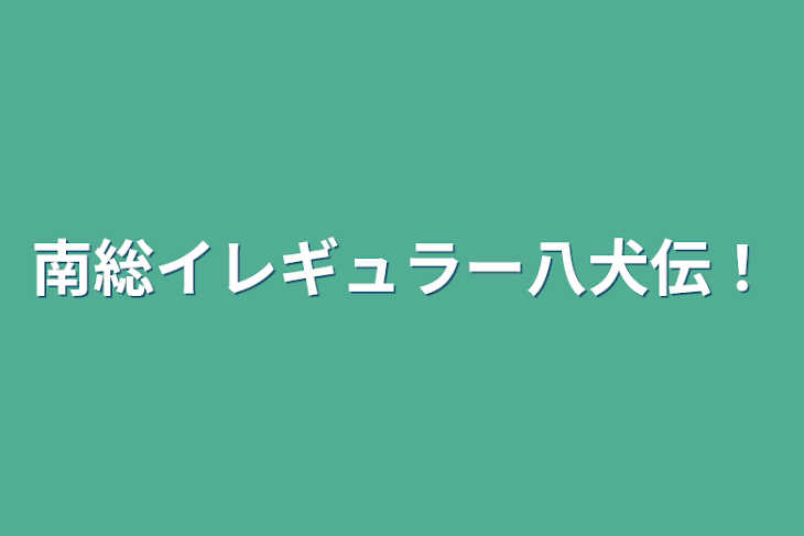 「南総イレギュラー八犬伝！」のメインビジュアル