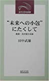 “未来への小包”にたくして―教師・大村栄の足跡 (近代文芸社新書)