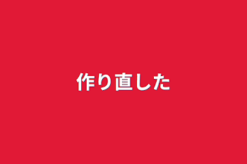 「作り直した」のメインビジュアル