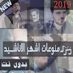 Cover Image of Download اشهر منوعات دينية بدون نت 2019 اناشيد بدون نت محدث 1.1.0 APK