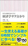 経済学サクわかり 中学の教科書から学び直す (朝日新書)