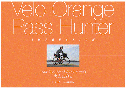 Velo Orange Pass Hunter インプレッション