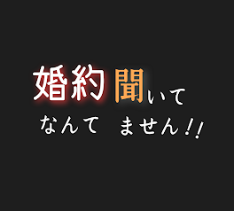 婚約なんて聞いてません！