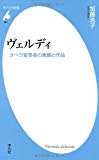 ヴェルディ: オペラ変革者の素顔と作品 (平凡社新書)