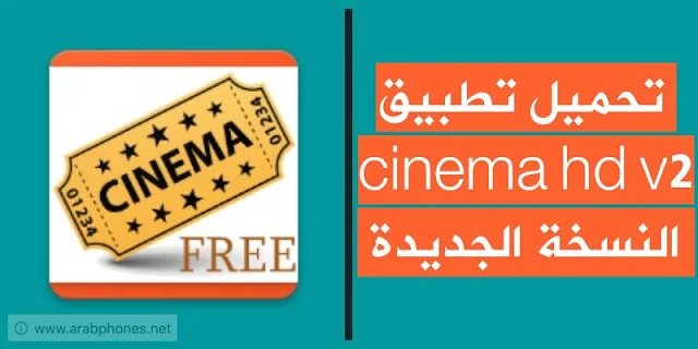 تحميل تطبيق cinema hd v2 لمشاهدة الافلام على اندرويد