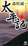 太平記〈上〉 (カドカワ・エンタテインメント)