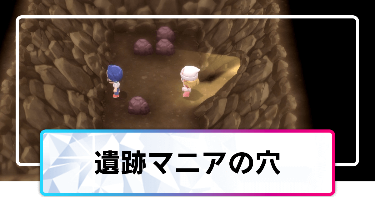 ポケモンダイパリメイク 遺跡マニアの穴のマップと出現ポケモン sp 神ゲー攻略