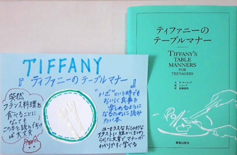 ティファニーのテーブルマナー 今さら聞けない食事マナーがわかる本 本をプレゼントしよう