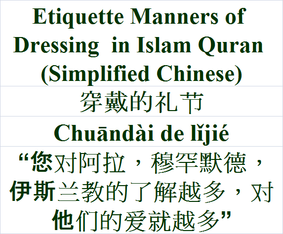 Etiquette Manners of Dressing in Islam Quran Simplified Chinese Language 穿戴的礼节 Chuāndài de lǐjié