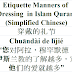 Etiquette Manners of Dressing Quran Chinese | 穿戴的礼节 | Chuāndài de lǐjié