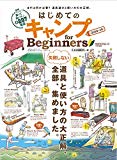 はじめてのキャンプ for Beginners2018~19 (100%ムックシリーズ)