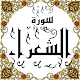 Download المصحف المعلم جزء( 19 ) سورة الشعـــراء For PC Windows and Mac Some One Muslem أيمن خشوعى