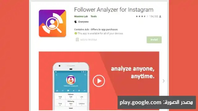 تطبيق رشق متابعين انستا Followers and Likes Analyzer