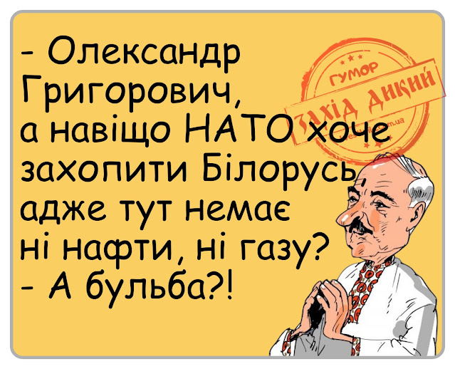 Анекдоти про Лукашенко