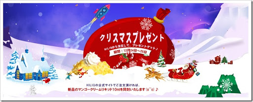 merry thumb%25255B2%25255D - 【リキッド】HILIQでリキッドを買うと新製品”マンゴークリームリキッド”10mlサンプルをXmasプレゼント中！