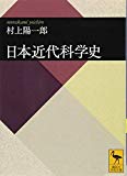 日本近代科学史 (講談社学術文庫)