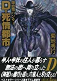 吸血鬼ハンター34 D-死情都市 (朝日文庫)