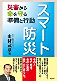 スマート防災―災害から命を守る準備と行動