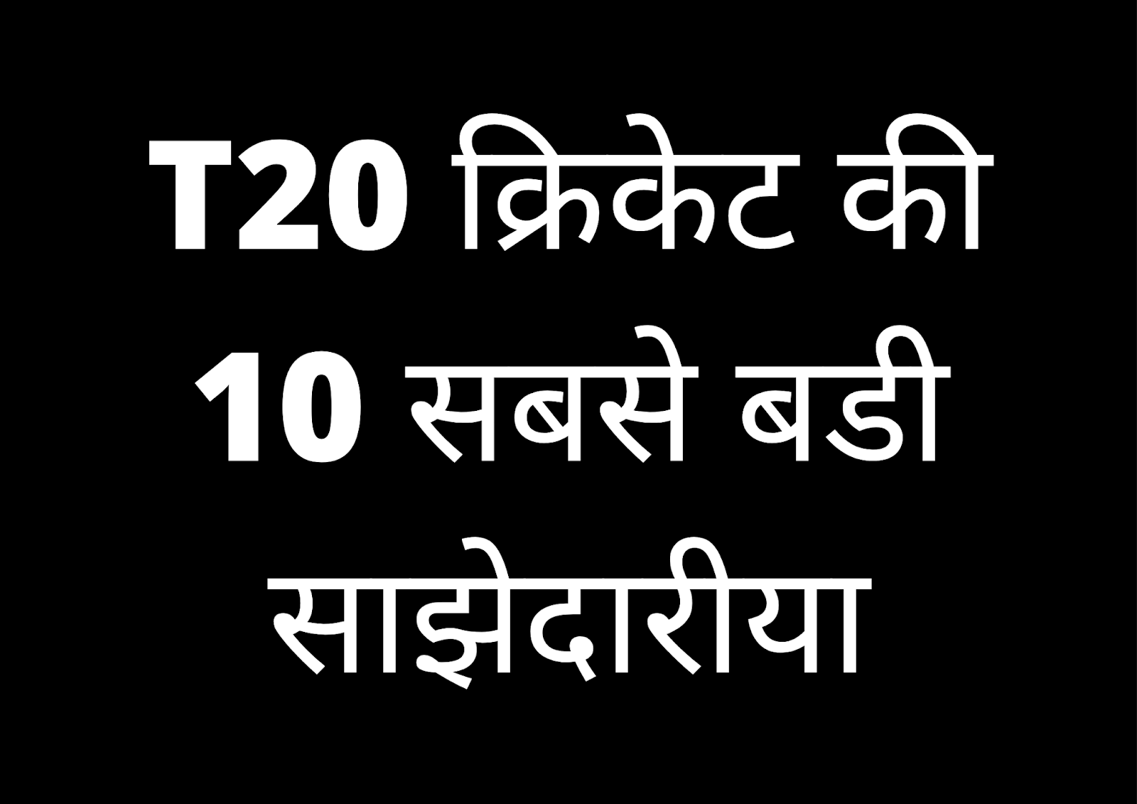 T20 क्रिकेट की 10 सबसे बड़ी साझेदारियां | T20 Cricket ki 10 Sabse Badi Sajhedari.