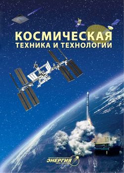 Читать онлайн журнал<br>Космическая техника и технологии №1 (2015)<br>или скачать журнал бесплатно