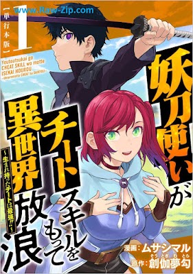 [Manga] 妖刀使いがチートスキルをもって異世界放浪 ～生まれ持ったチートは最強！！～ 第01巻 [Yotozukai ga chito sukiru o motte isekai horo Umaremotta chito wa saikyo !! Vol 01]