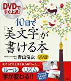 DVDですぐ上達! 10日で「美文字」が書ける本 (講談社の実用BOOK)