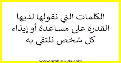 - الكلمات التي نقولها لديها القدرة على مساعدة أو إيذاء كل شخص نلتقي به.