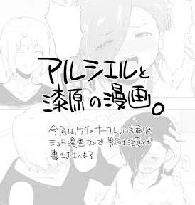 アルシエルと漆原の漫画。