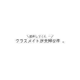 クラスメイトが 夫婦な 件