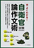 自衛官試験のための論作文術