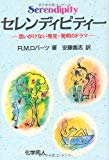 セレンディピティー―思いがけない発見・発明のドラマ