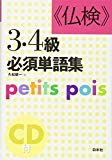 仏検3・4級必須単語集―petits pois (<CD+テキスト>)