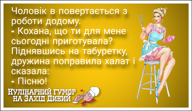 Господині на замітку. Кулінарний гумор.