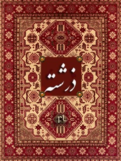 ذرشته Cover