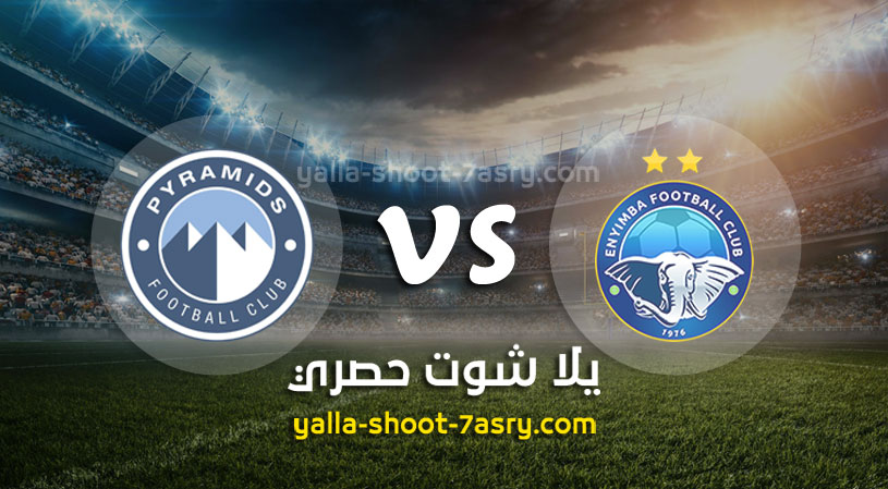 مباراة إنييمبا وبيراميدز