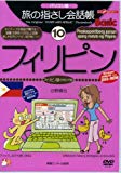 旅の指さし会話帳Basic 10 フィリピン パソコン版[DVD]