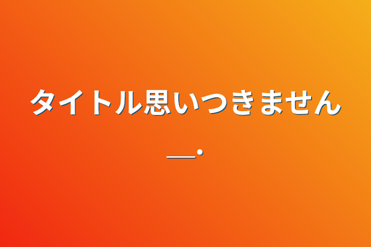 「主の思いつき」のメインビジュアル