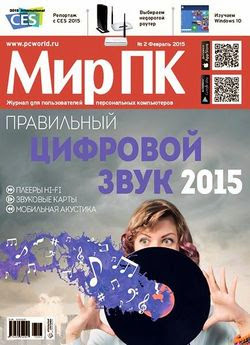 Мир ПК №2 (февраль 2015)