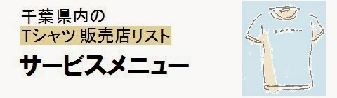 千葉県内のTシャツ販売店情報・サービスメニューの画像