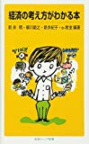 経済の考え方がわかる本 (岩波ジュニア新書)