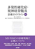 多発性硬化症・視神経脊髄炎診療ガイドライン2017