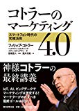 コトラーのマーケティング4.0 スマートフォン時代の究極法則