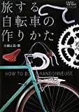 旅する自転車の作りかた (シクロツーリストブック)