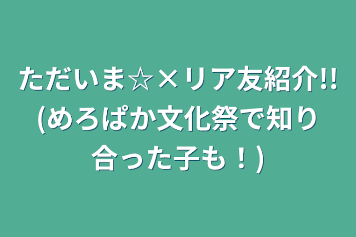 「ただいま☆×リア友紹介!!(めろぱか文化祭で知り合った子も！)」のメインビジュアル