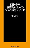 回収率が飛躍的に上がる3つの馬券メソッド (扶桑社新書)