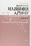 臨床家のための対人関係療法入門ガイド