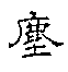 파일:evolution of chinese characters clerical script4.png